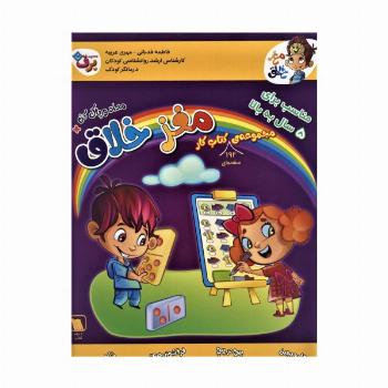 مجموعه کتاب کار مغز خلاق:مناسب برای 5 سال به بالا (همراه با مداد و پاک کن)،(8جلدی)