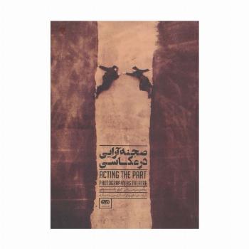 صحنه آرایی در عکاسی