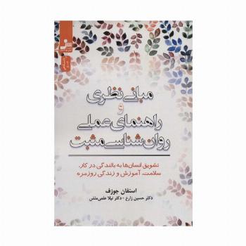 مبانی نظری و راهنمای عملی روان شناسی مثبت (تشویق انسان ها به بالندگی در کار،سلامت،آموزش و زندگی...)