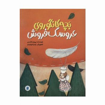 بچه کانگوروی عروسک فروش (گلاسه)