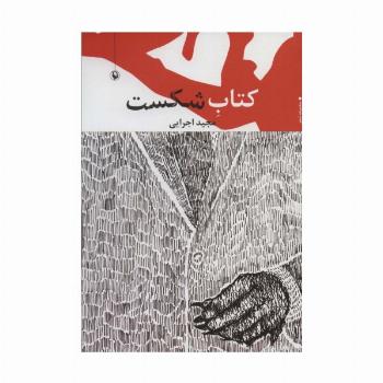 کتاب شکست (مجموعه شعر)