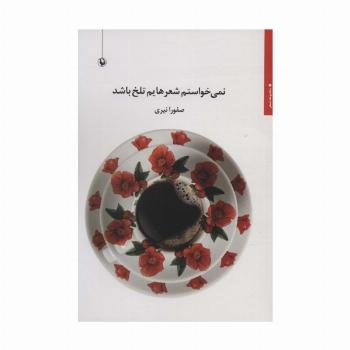 نمی خواستم شعرهایم تلخ باشد (مجموعه شعر)
