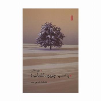 با اسب چوبین کلمات 4