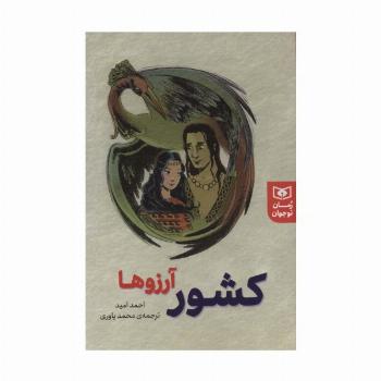 کشور آرزوها (رمان نوجوان237)