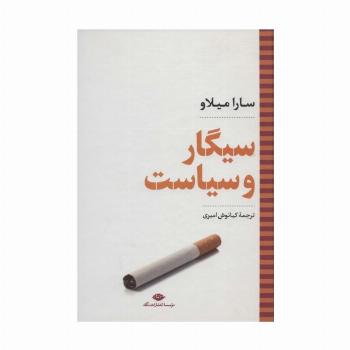 سیگار و سیاست (نگاه تاریخی-سیاسی 4)