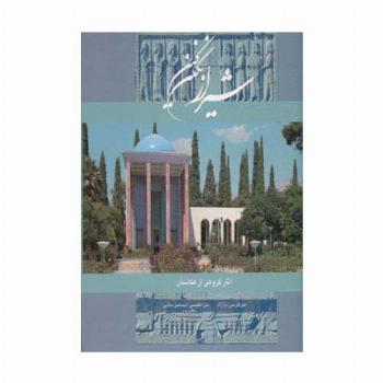 شیراز نگین کهن (2زبانه،گلاسه،باقاب)