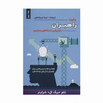 چگونه راهبران بازاریابی شبکه ای بسازیم 2