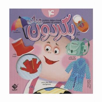 بگردون پیداکن 4 (2زبانه،گلاسه)