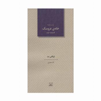 خانه ی عروسک 2 (نمایشنامه)