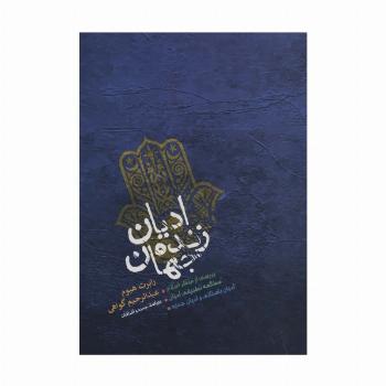 ادیان زنده جهان