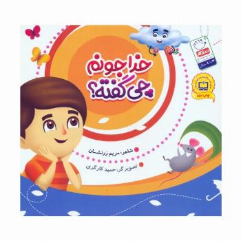خدا جونم چی گفته؟