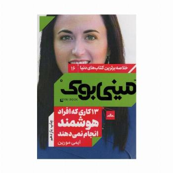 مینی بوک16: 13 کاری که افراد هوشمند انجام نمی دهند (خلاصه برترین کتاب های دنیا)
