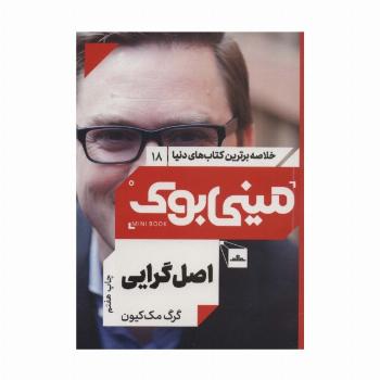 مینی بوک18:اصل گرایی (خلاصه برترین کتاب های دنیا)