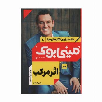 مینی بوک20:اثر مرکب (خلاصه برترین کتاب های دنیا)