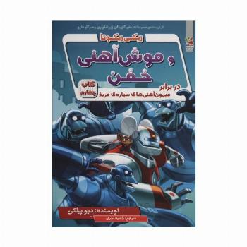 ریکی ریکوتا و موش آهنی خفن 4 (در برابر میمون آهنی های سیاره ی مریخ)