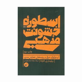 اسطوره خشونت مذهبی (ایدئولوژی عرفی و ریشه های تعارض مدرن)