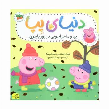 دنیای پپا21 (پپا و ماجراجویی در روز پاییزی)،(گلاسه)