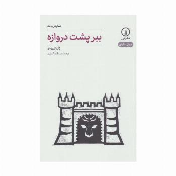 نمایش نامه ببر پشت دروازه (جهان نمایش19)