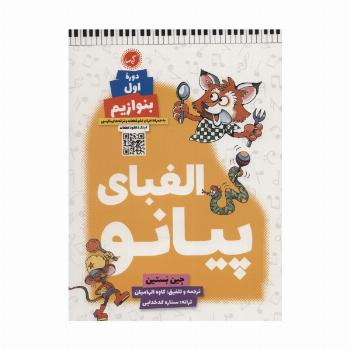الفبای پیانو (دوره اول:بنوازیم)،(موسیقی10)