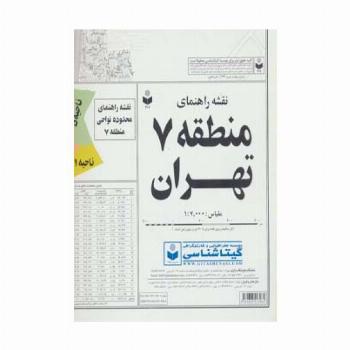 نقشه راهنمای منطقه 7 تهران 70*100 (کد 307)،(گلاسه)