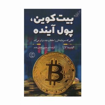 بیت کوین،پول آینده (کتابی که سرمایه تان را حفظ و چند برابر می کند)