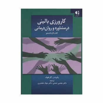 کارورزی بالینی در مشاوره و روان درمانی (کتاب کار دانشجو)