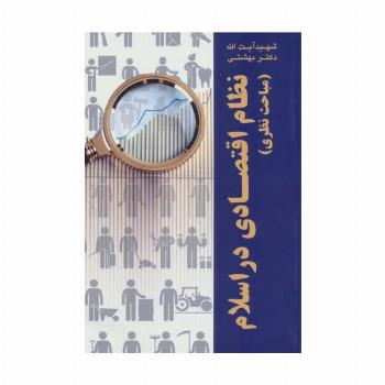 نظام اقتصادی در اسلام (مباحث نظری)،(دوره آثار25)