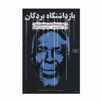 بازداشتگاه بردگان (روایتی مستند از آخرین محموله ی سیاه)