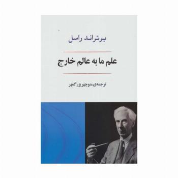 علم ما به عالم خارج