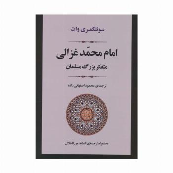 امام محمد غزالی (متفکر بزرگ مسلمان)،(زندگی نامه 2)