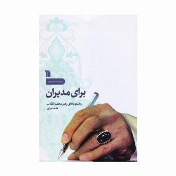 برای مدیران (رهنمودهای رهبر معظم انقلاب به مدیران)