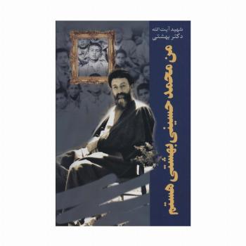 من محمد حسینی بهشتی هستم (دوره آثار24)