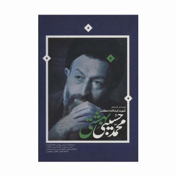 زیست و اندیشه شهید آیت الله دکتر محمدحسین بهشتی