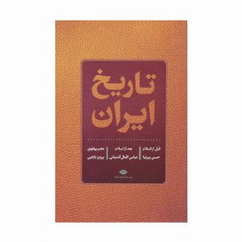 تاریخ ایران (قبل از اسلام،بعد از اسلام،عصر پهلوی)