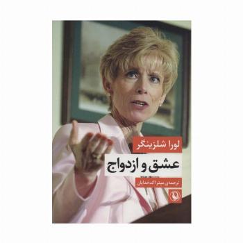 عشق و ازدواج