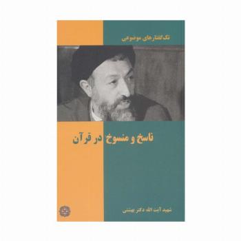 تک گفتار های موضوعی (ناسخ و منسوخ در قرآن)