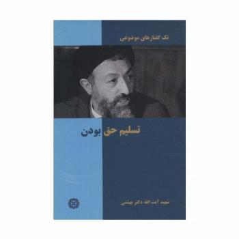 تک گفتار های موضوعی (تسلیم حق بودن)