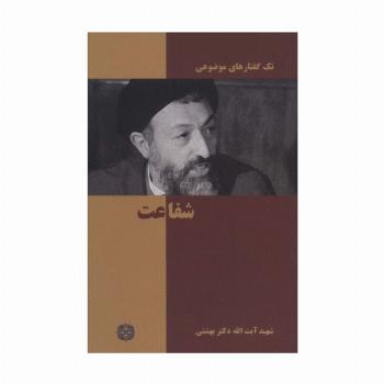 تک گفتار های موضوعی (شفاعت)