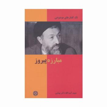 مبارزه پیروز (تک گفتار های موضوعی)