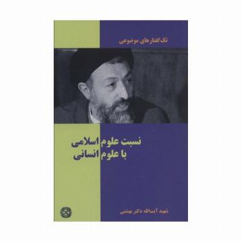 تک گفتار های موضوعی (نسبت علوم اسلامی با علوم انسانی)