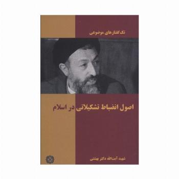 اصول انضباط تشکیلاتی در اسلام (تک گفتار های موضوعی)