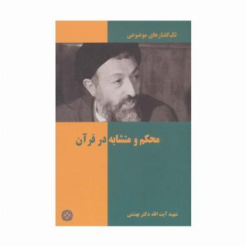 محکم و متشابه در قرآن (تک گفتار های موضوعی)