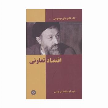 اقتصاد تعاونی (تک گفتار های موضوعی)