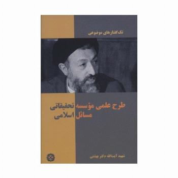 تک گفتار های موضوعی (طرح علمی موسسه تحقیقاتی مسائل اسلامی)