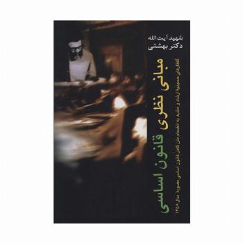 مبانی نظری قانون اساسی (دوره آثار 1)
