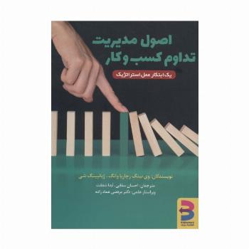 اصول مدیریت تداوم کسب و کار (یک ابتکار عمل استراتژیک)