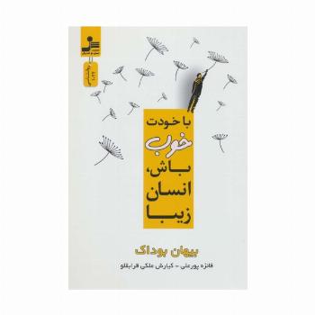 با خودت خوب باش،انسان زیبا