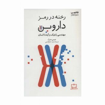 رخنه در رمز داروین (مهندسی ژنتیک و آینده انسان)