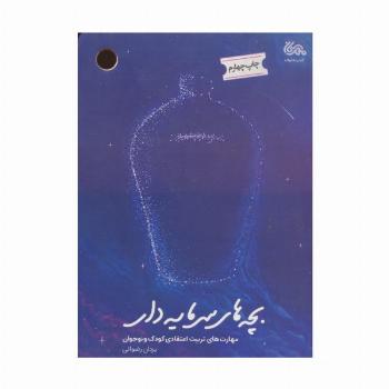 بچه های سرمایه دار (مهارت های تربیت اعتقادی کودک و نوجوان)