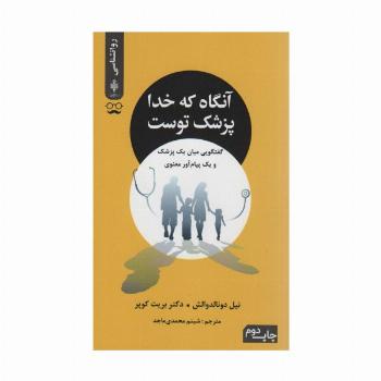 آنگاه که خدا پزشک توست (گفتگویی میان یک پزشک و یک پیام آور معنوی)